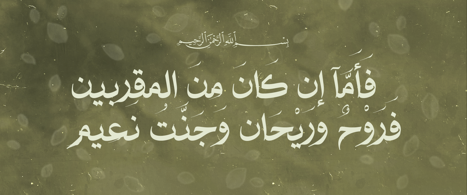 ومن الآية الكريمة فروح وريحان وجنة نعيم